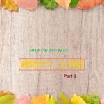 【FX】週間チャート分析【2019・9/23～9/27】【Part 2】