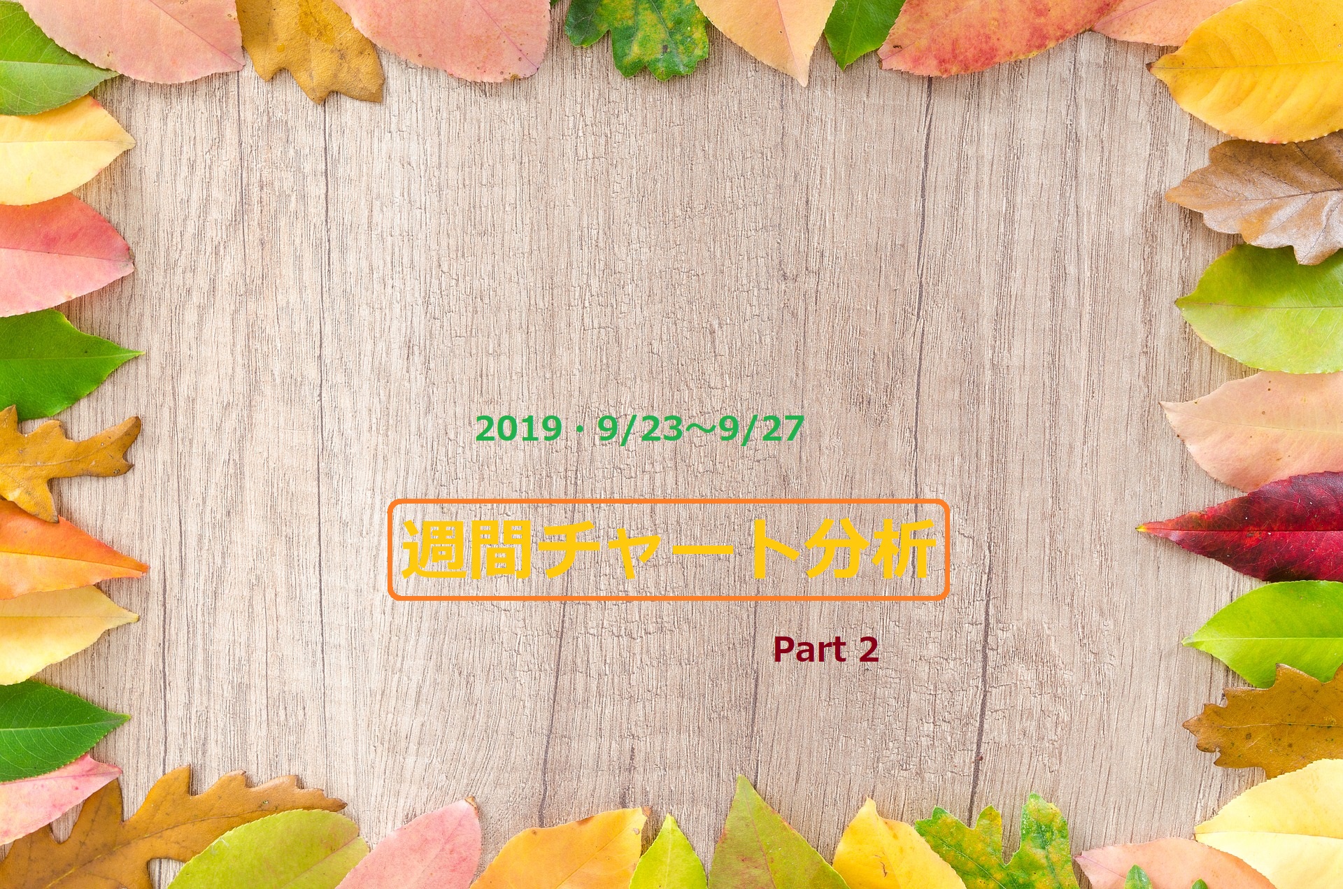 【FX】週間チャート分析【2019・9/23～9/27】【Part 2】