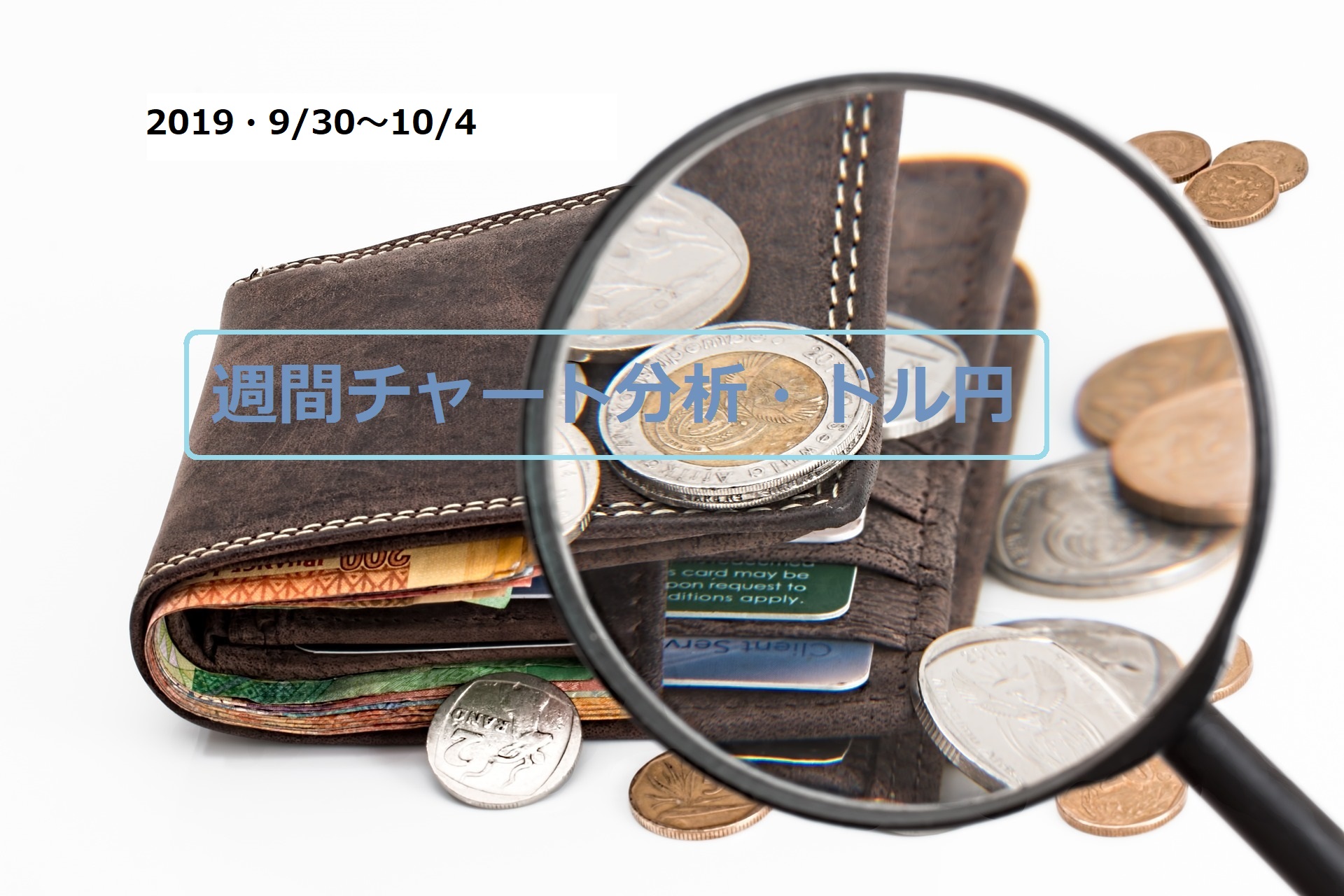【FX】週間チャート分析・ドル円【2019・9/30～10/4】