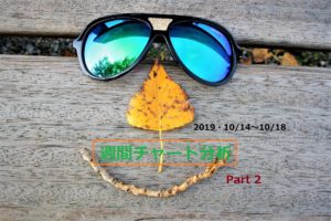 【FX】週間チャート分析【2019・10/14～10/18】【Part 2】