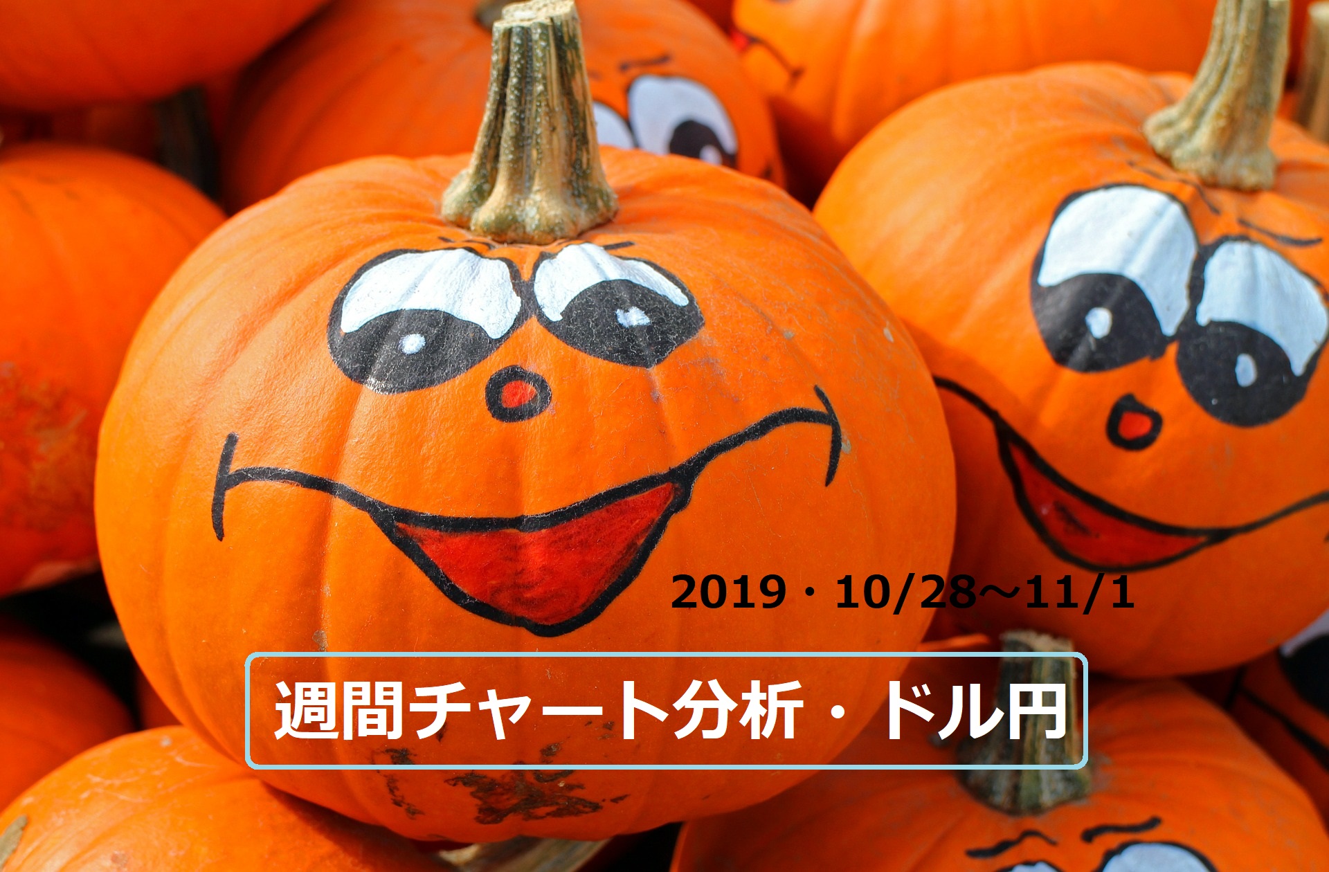 【FX】週間チャート分析・ドル円【2019・10/28～11/1】