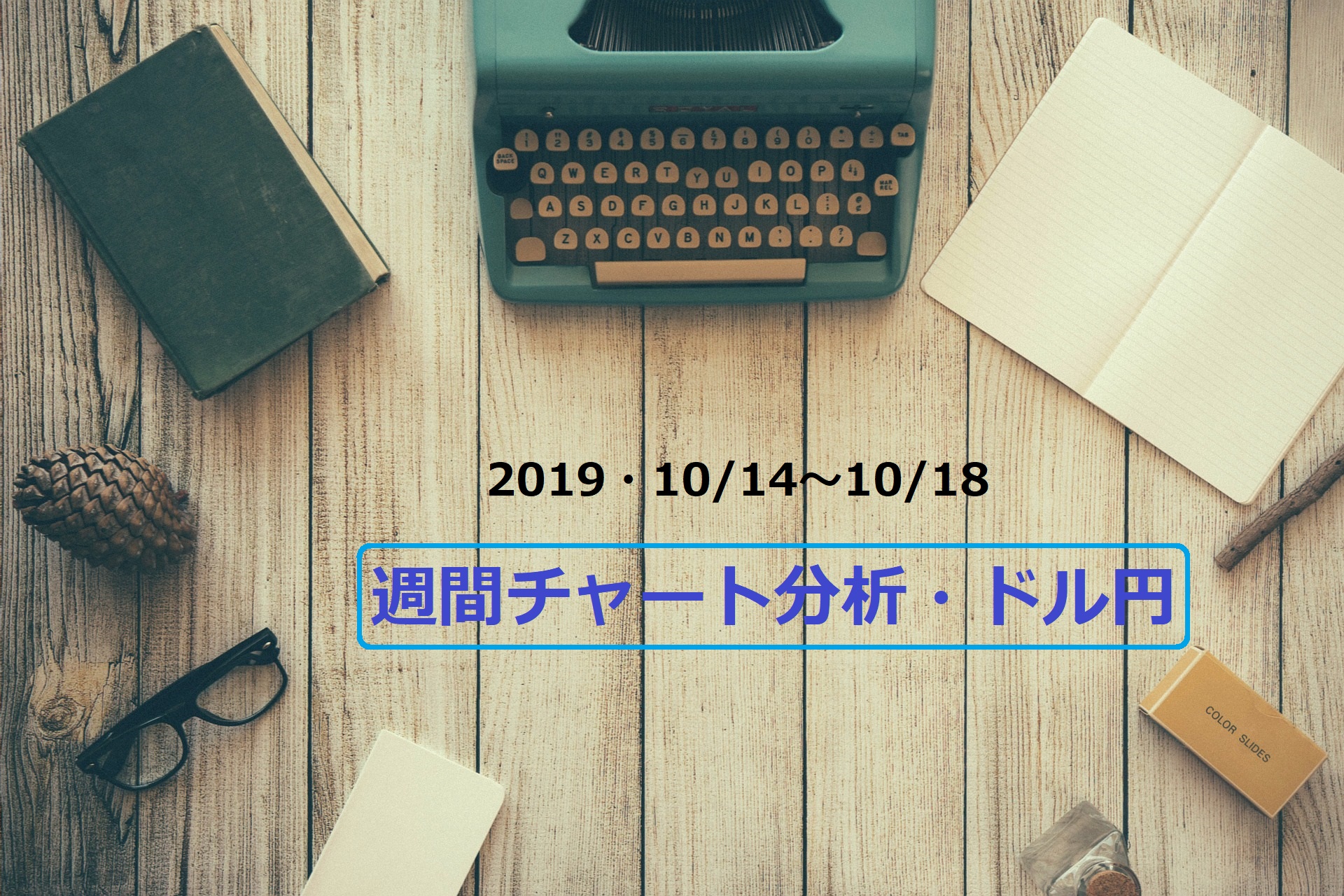 【FX】週間チャート分析・ドル円【2019・10/14～10/18】