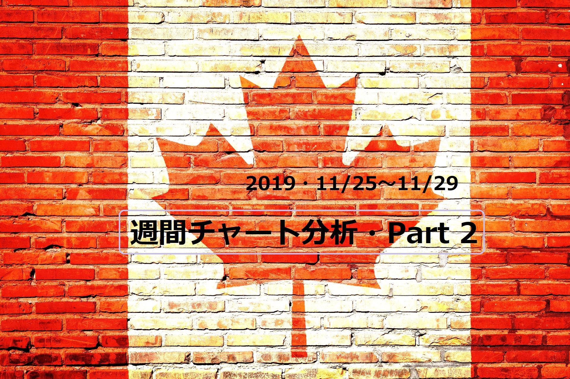 【FX】週間チャート分析【2019・11/25～11/29】【Part 2】