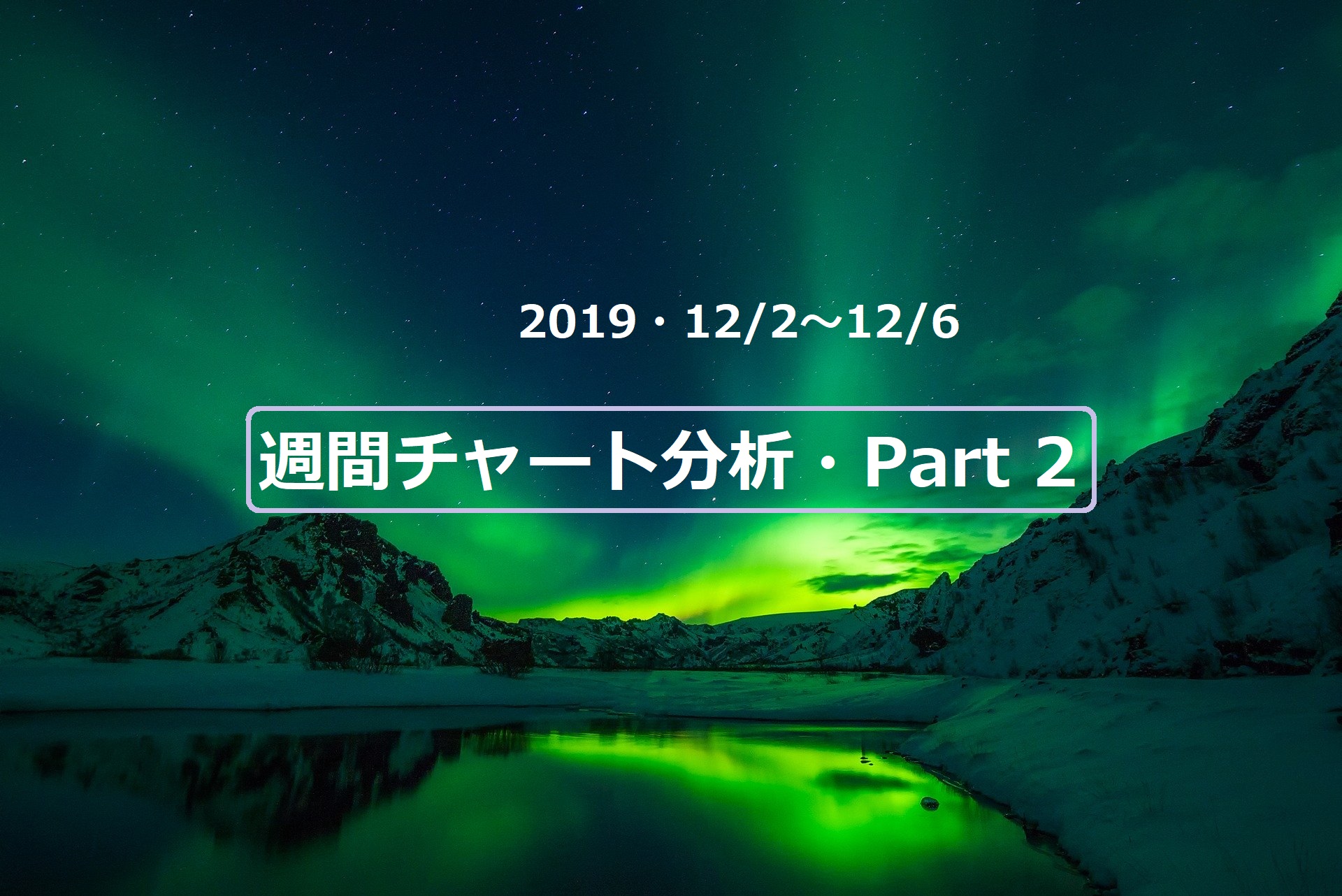 【FX】週間チャート分析【2019・12/2～12/6】【Part 2】