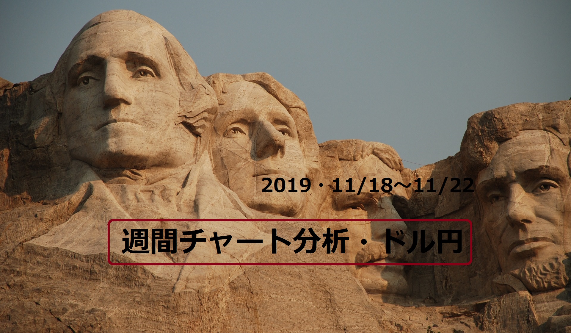【FX】週間チャート分析・ドル円【2019・11/18～11/22】