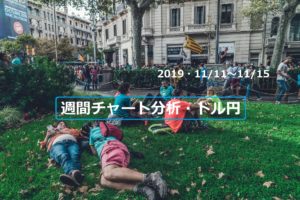 【FX】週間チャート分析・ドル円【2019・11/11～11/15】