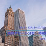【FX】週間チャート分析・特別編Part7【2019・12/16~12/20】