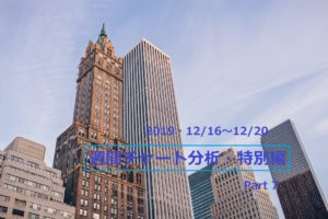 【FX】週間チャート分析・特別編Part7【2019・12/16~12/20】