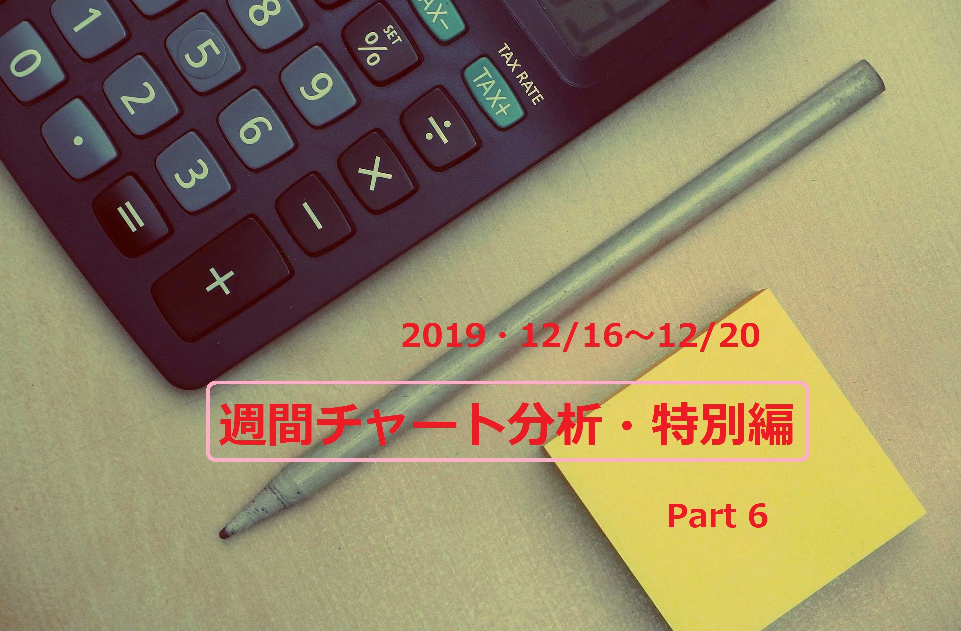 【FX】週間チャート分析・特別編Part6【2019・12/16～12/20】