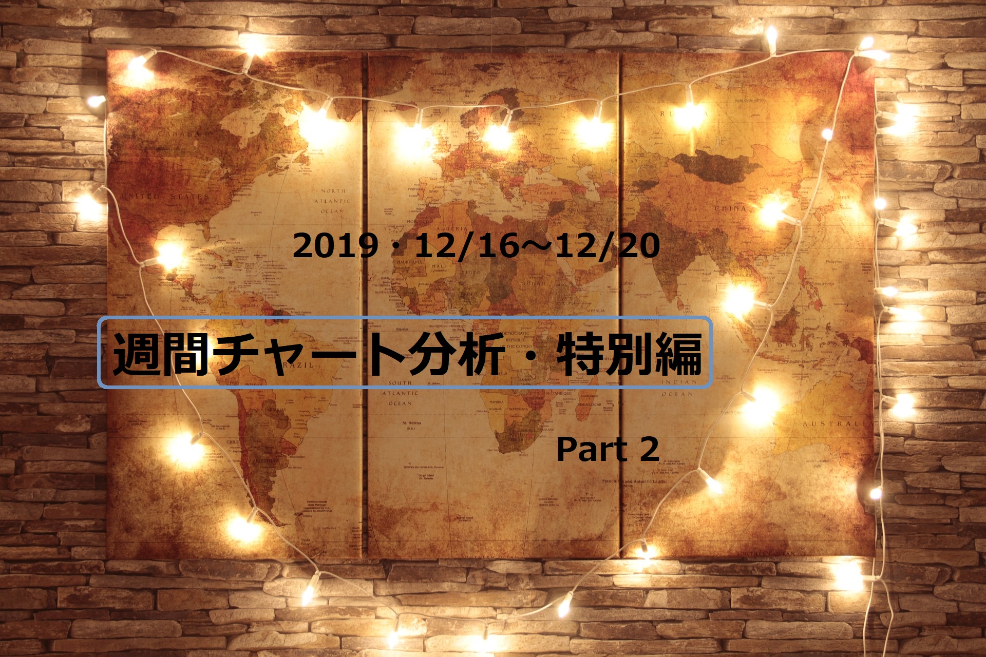 【FX】週間チャート分析・特別編Part2【2019・12/16～12/20】