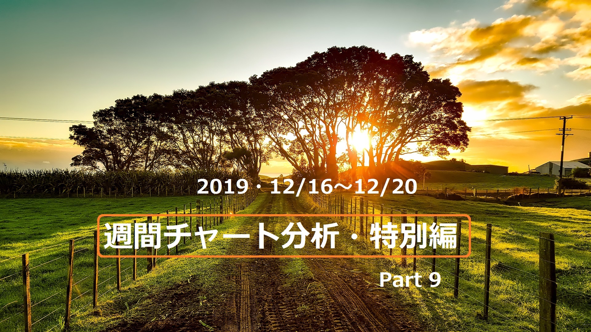 【FX】週間チャート分析・特別編Part9【2019・12/16～12/20】