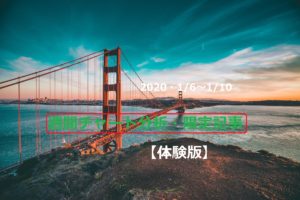 【FX】週間チャート分析・限定記事【体験版】【2020・1/6～1/10】