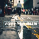 【FX】週間チャート分析限定版【2020.1/27～1/31】