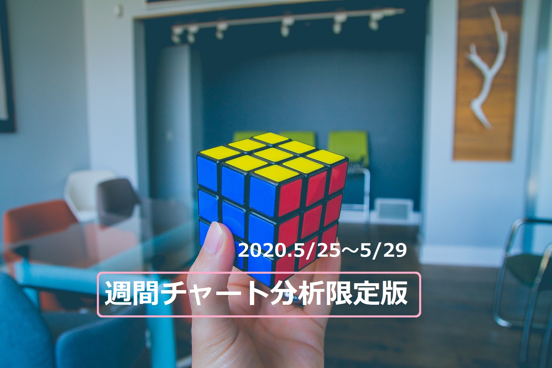 【FX】週間チャート分析限定版【2020.5/25～5/29】