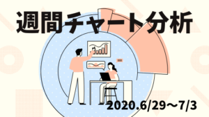 【FX】週間チャート分析・ドル円【2020.6/29~7/3】
