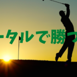 【FX】投資で勝ちたいと思うならゴルフを始めた方が良い3つの理由