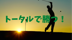 【FX】投資で勝ちたいと思うならゴルフを始めた方が良い3つの理由