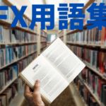 【FX用語集】初心者が覚えておきたい基本用語をわかりやすく解説