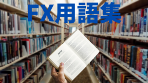 【FX用語集】初心者が覚えておきたい基本用語をわかりやすく解説