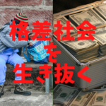 【FX】目先の利益にこだわるとダメな本当の理由【格差社会の生き方】