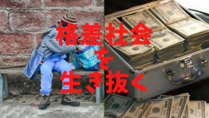【FX】目先の利益にこだわるとダメな本当の理由【格差社会の生き方】
