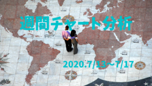 【FX相場予測】週間チャート分析・ドル円【2020.7/13～7/17】