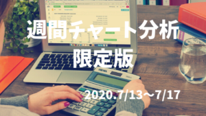 【FX】週間チャート分析限定版【2020.7/13~7/17】