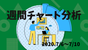 【FX相場予測】週間チャート分析【2020.7/6～7/10】