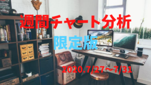 【FX】週間チャート分析限定版【2020.7/27～7/31】