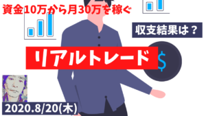 【FX】資金10万円から月30万円稼ぐトレード収支結果＆解説【8/20(木)】