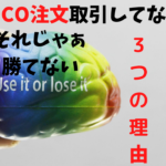 【FX】まだOCO注文で取引してないの？それじゃFXで勝てない3つの理由