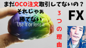 【FX】まだOCO注文で取引してないの?それじゃFXで勝てない3つの理由