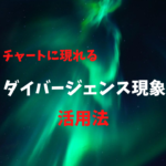 【FX】ダイバージェンスを利用してチャートの天底を見極める取引手法