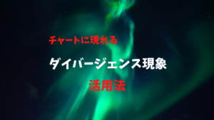 【FX】ダイバージェンスを利用してチャートの天底を見極める取引手法