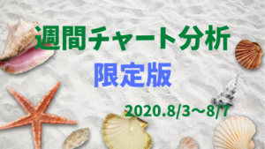 【FX】週間チャート分析限定版【2020.8/3～8/7】