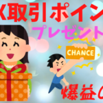 【FX】チャートに得意パターン出現したので取引ポイントをプレゼント