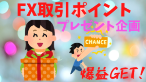 【FX】チャートに得意パターン出現したので取引ポイントをプレゼント