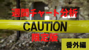 【FX】週間チャート分析限定版・番外編【注意喚起！】