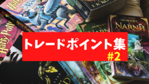 【FX】すぐに使える取引ポイントの見つけ方【トレードポイント集#2】