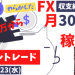 【FX】資金10万円から月30万円稼ぐトレード収支結果＆解説【9/23(水)】