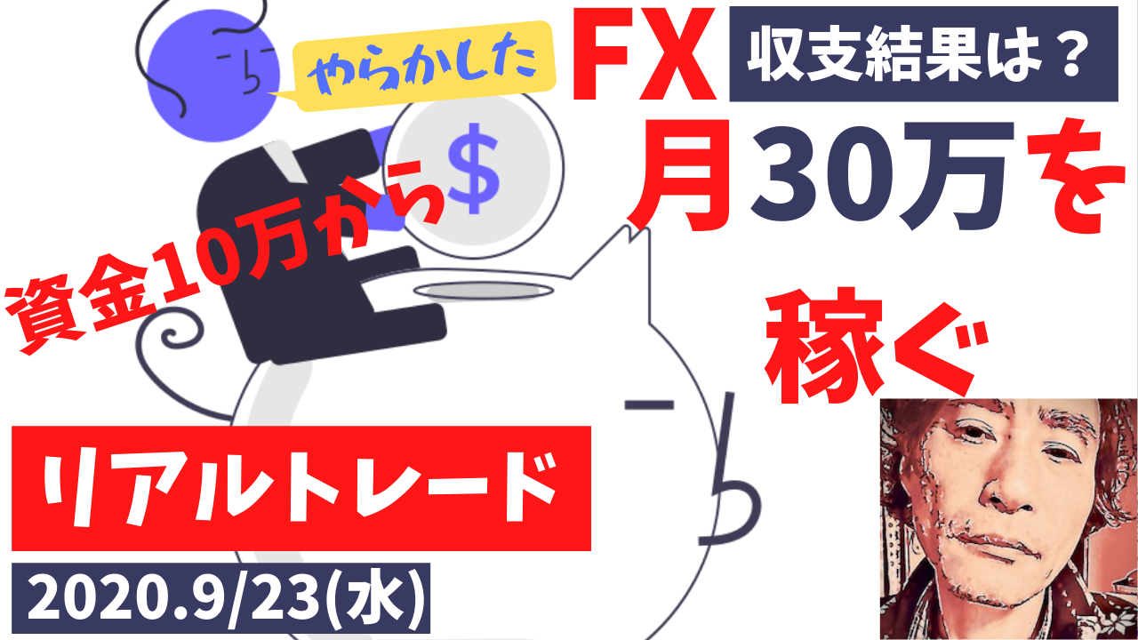 【FX】資金10万円から月30万円稼ぐトレード収支結果＆解説【9/23(水)】