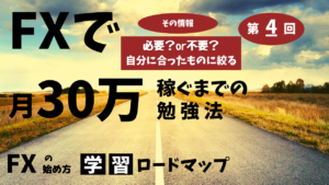【FX】第4回学習ロードマップ/効果的な勉強法【必要な情報を得るためのコツ】