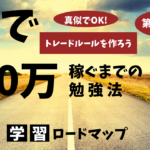 【FX】第５回学習ロードマップ/効果的な勉強法【真似でOK!トレードルールを作る】