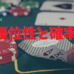 【FX】トレードは優位性と確率で戦略を決めよう【カードゲーム理論】