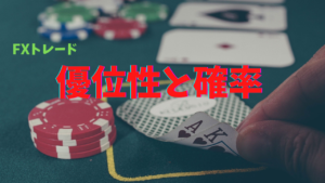 【FX】トレードは優位性と確率で戦略を決めよう【カードゲーム理論】