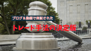 【FX】ブログ・動画で証明した利益が出るトレード手法をまとめてみた