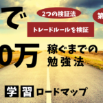 【FX】第6回学習ロードマップ/効果的な勉強法【2種類の検証が必要】