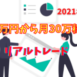 【FXトレード】資金10万円から月収30万円を稼ぐ取引方法【2021年版】