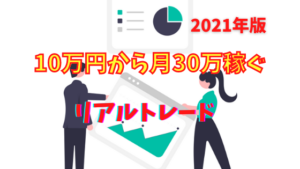 【FXトレード】資金10万円から月収30万円を稼ぐ取引方法【2021年版】