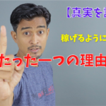 【FX】僕がFXで稼げるようになったたったひとつの理由【真実を話す】